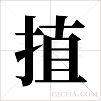 ?的筆順