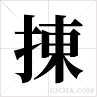 ?的筆順