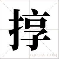 ?的筆順