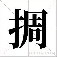 ?的筆順