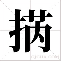 ?的筆順