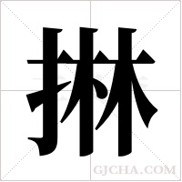 ?的筆順