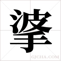 ?的筆順