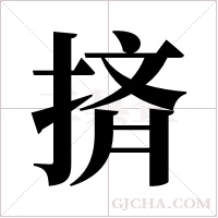 ?的筆順