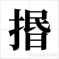 ?的筆順