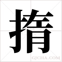 ?的筆順