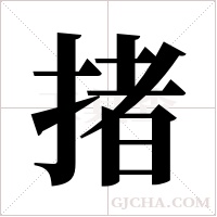 ?的筆順