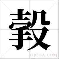 ?的筆順