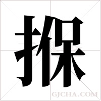 ?的筆順