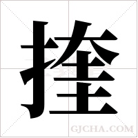 ?的筆順