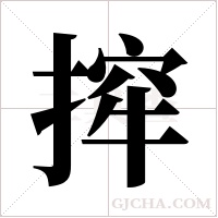 ?的筆順
