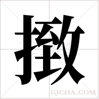 ?的筆順