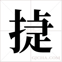 ?的筆順