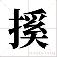 ?的筆順