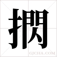 ?的筆順