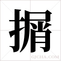 ?的筆順