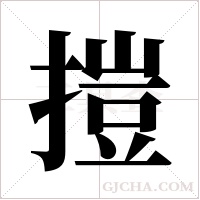 ?的筆順