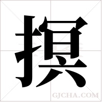 ?的筆順
