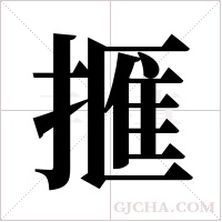 ?的筆順
