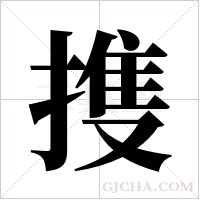 ?的筆順