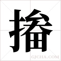 ?的筆順
