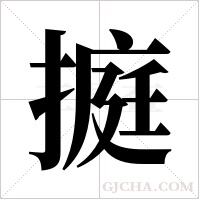 ?的筆順
