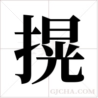 ?的筆順