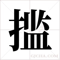 ?的筆順