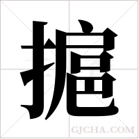 ?的筆順