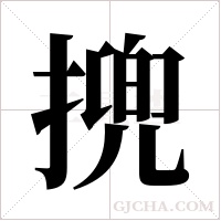 ?的筆順