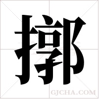 ?的筆順