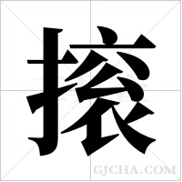 ?的筆順