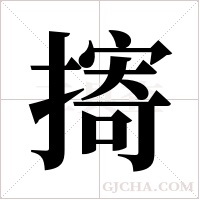 ?的筆順