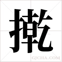 ?的筆順