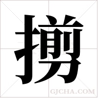 ?的筆順