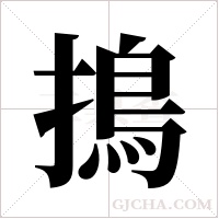 ?的筆順