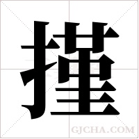 ?的筆順