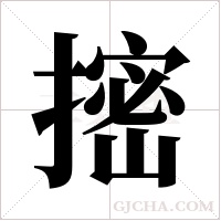 ?的筆順