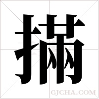 ?的筆順