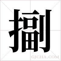 ?的筆順