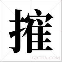 ?的筆順