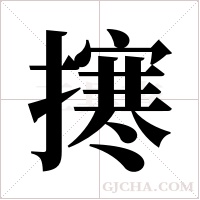 ?的筆順