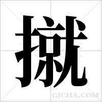 ?的筆順