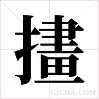 ?的筆順