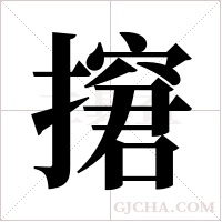?的筆順