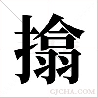 ?的筆順
