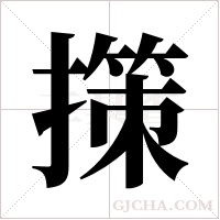 ?的筆順