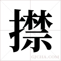 ?的筆順