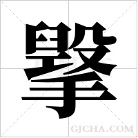 ?的筆順
