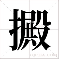 ?的筆順